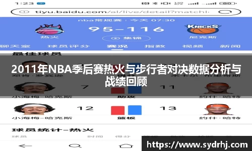 2011年NBA季后赛热火与步行者对决数据分析与战绩回顾