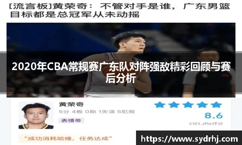 2020年CBA常规赛广东队对阵强敌精彩回顾与赛后分析